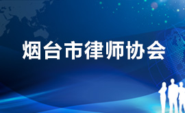 烟台市律师协会