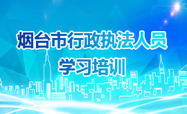 烟台市行政执法人员学习培训